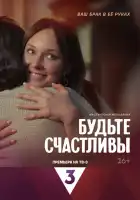  Будьте счастливы смотреть онлайн сериал 1 сезон 